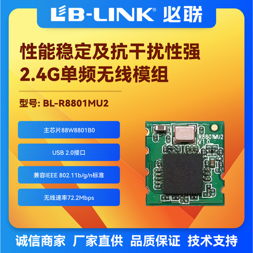 必联BL-R8801MU2无线模块