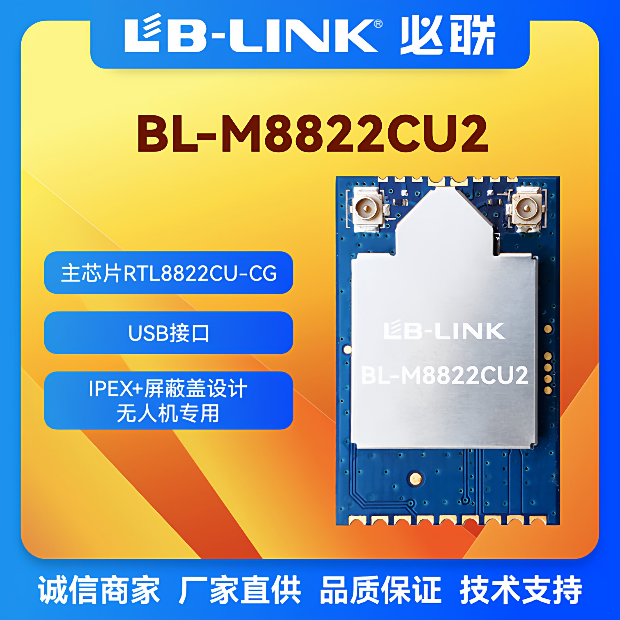 必联BL-M8822CU2双频5G无线模块