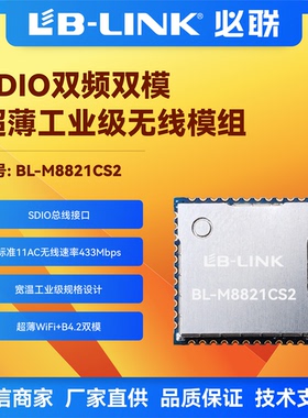 BL-M8821CS2瑞昱wifi模块AC双频5G无线SDIO车机Carplay工业级必联