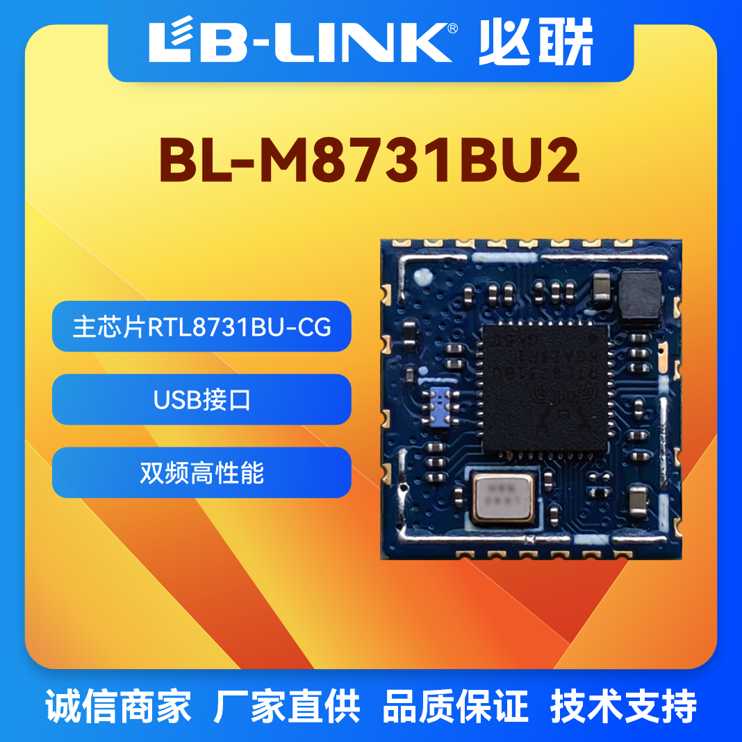 BL-M8731BU2双频5G无线wifi模块