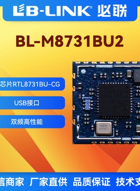BL-M8731BU2瑞昱RTL8731BU双频5G无线wifi模块投影仪模块USB接口