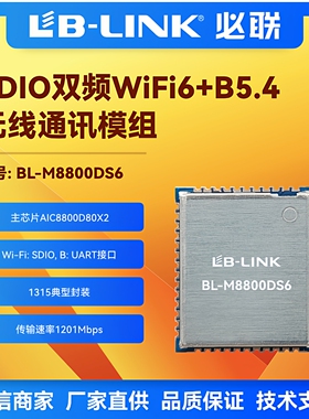 BL-M8800DS6双频5G+BT5.4无线模块wifi6模组机顶盒双频5G无线图传
