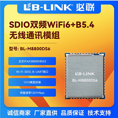 AIC8800D80X2无线双频WIFI6+B5.4
