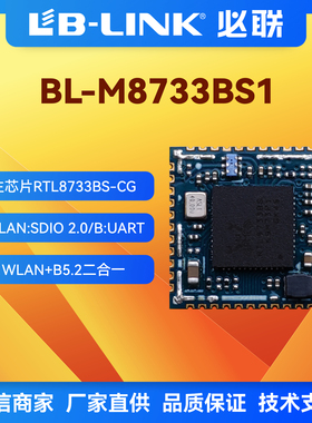 BL-M8733BS1无线wifi+BT5.2模块SDIO接口双频5G无线模块RTL8733BS