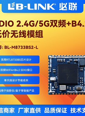 BL-M8733BS2-L双频5G无线wifi模