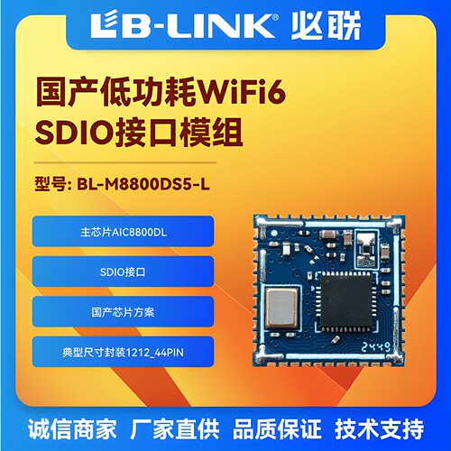 AIC8800DL国产wifi6无线模块BLE