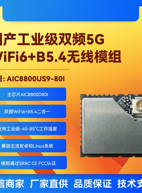 AIC8800US9-80I工业级wifi6模块