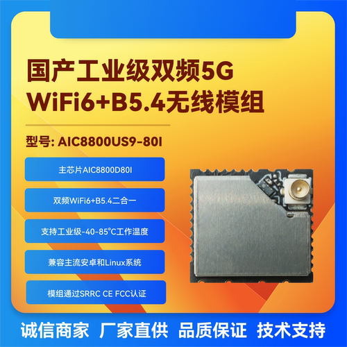 AIC8800US9-80I工业级wifi6模块