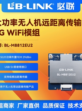 BL-M8812EU2大功率29dB无人机内置PA远距离传输5.8G无线WiFi模组