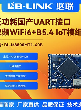必联BL-M8800MT1-40B低功耗模块