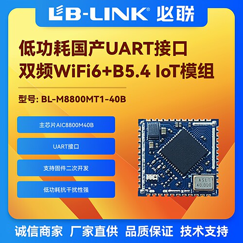 必联BL-M8800MT1-40B低功耗模块