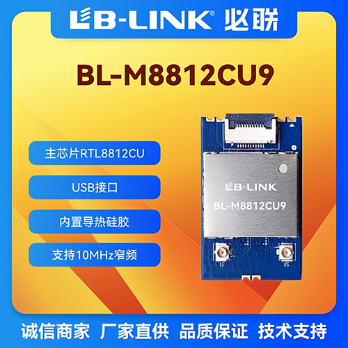 必联BL-M8812CU9双频5G无线模块