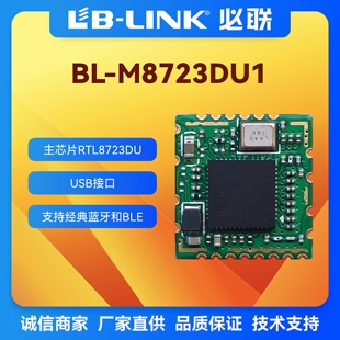 BL-M8723DU1 2.4g无线wifi+蓝牙4.2二合一模块低功耗wifi+BT模组