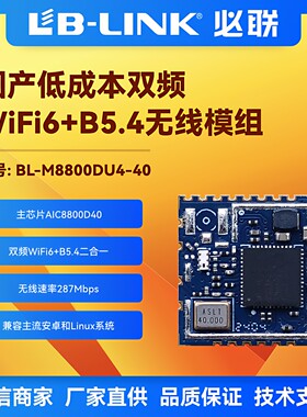 必联BL-M8800DU4-40双频5G模块