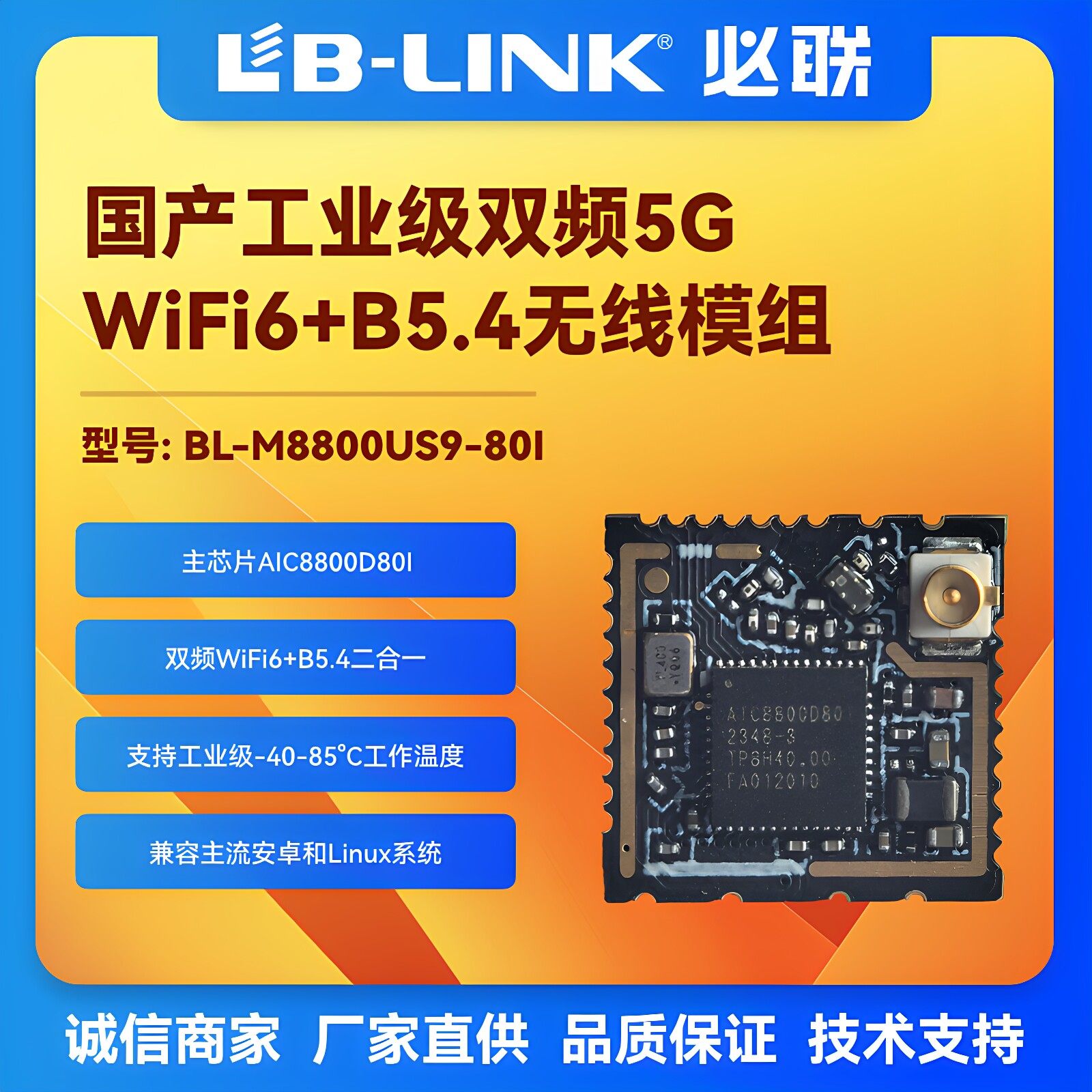 BL-M8800US9-80I工业级wifi6模块