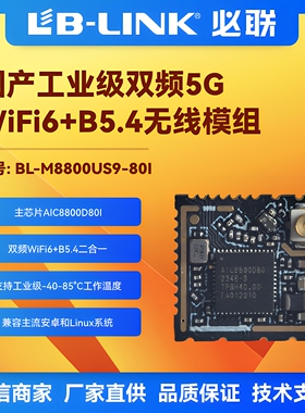 BL-M8800US9-80I工业级wifi6双频USB+SDIO双接口无线模块WIFI+BT