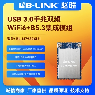 BL-M7920XU1 wifi6模块 usb3.0接口带兰芽5.3 盒子、电视无线模组
