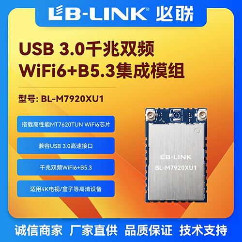 BL-M7920XU1wifi6模块