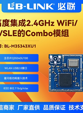 BL-M35343XU1国产无线WiFi6+SLE+BLE配网星闪11AX摄像头IPC扫地机