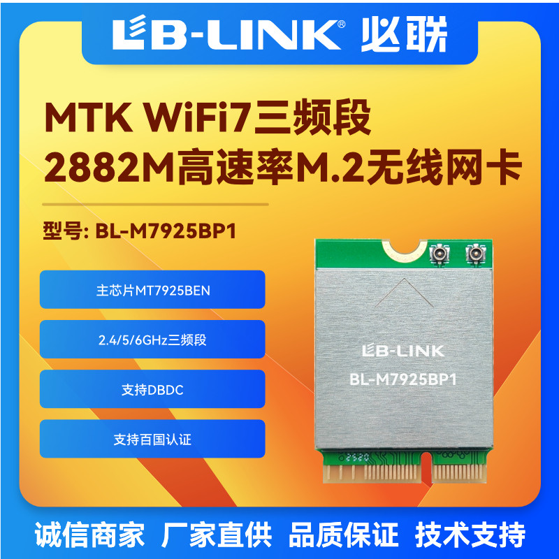 BL-M7925BP1三频段2.4/5/6GHz三频段2882M高速率M.2无线WIFI7模块