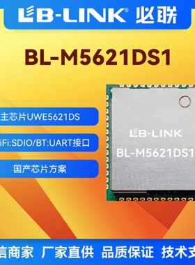 BL-M5621DS1国产wifi模块wifi5+BT双频5G蓝牙AC无线模块UWE5621D