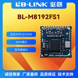 BL-M8192FS1 RTL8192FS 无线模块300M手持设备 2.4G无线wifi模块