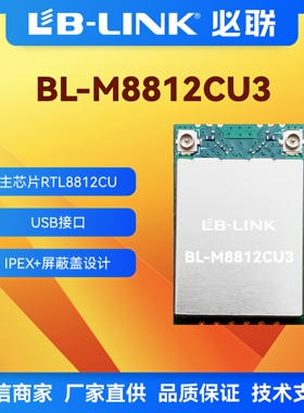 BL-M8812CU3无线5G模块双频AC高功率无线WiFi无人机视频图传模组
