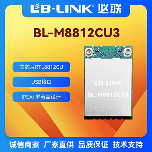 必联BL-M8812CU3双频11AC模组