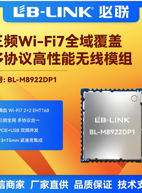 WiFi7+B5.4双频三频无线wifi模块