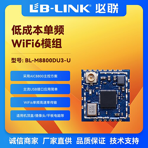 爱科微AIC8800DU国产WIFI6模块