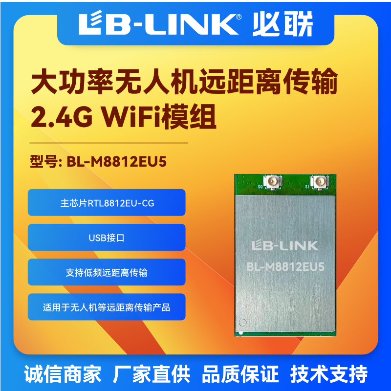 BL-M8812EU5大功率2.4g无线wifi