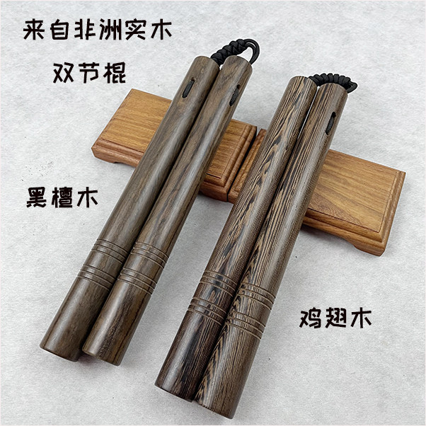 黑檀木双截棍实木双节棍鸡翅木二节棍练习棍实战表演绳索防身