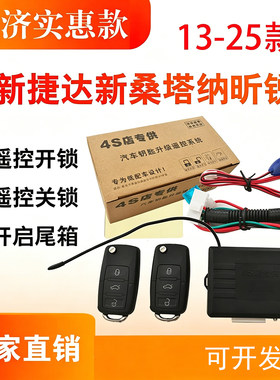 13-24新桑塔纳昕锐开尾箱钥匙