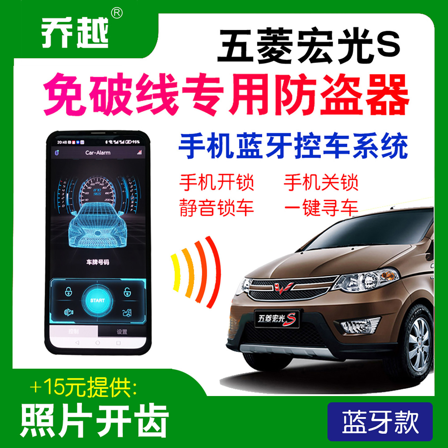 五菱宏光S手机蓝牙车钥匙防盗器图片