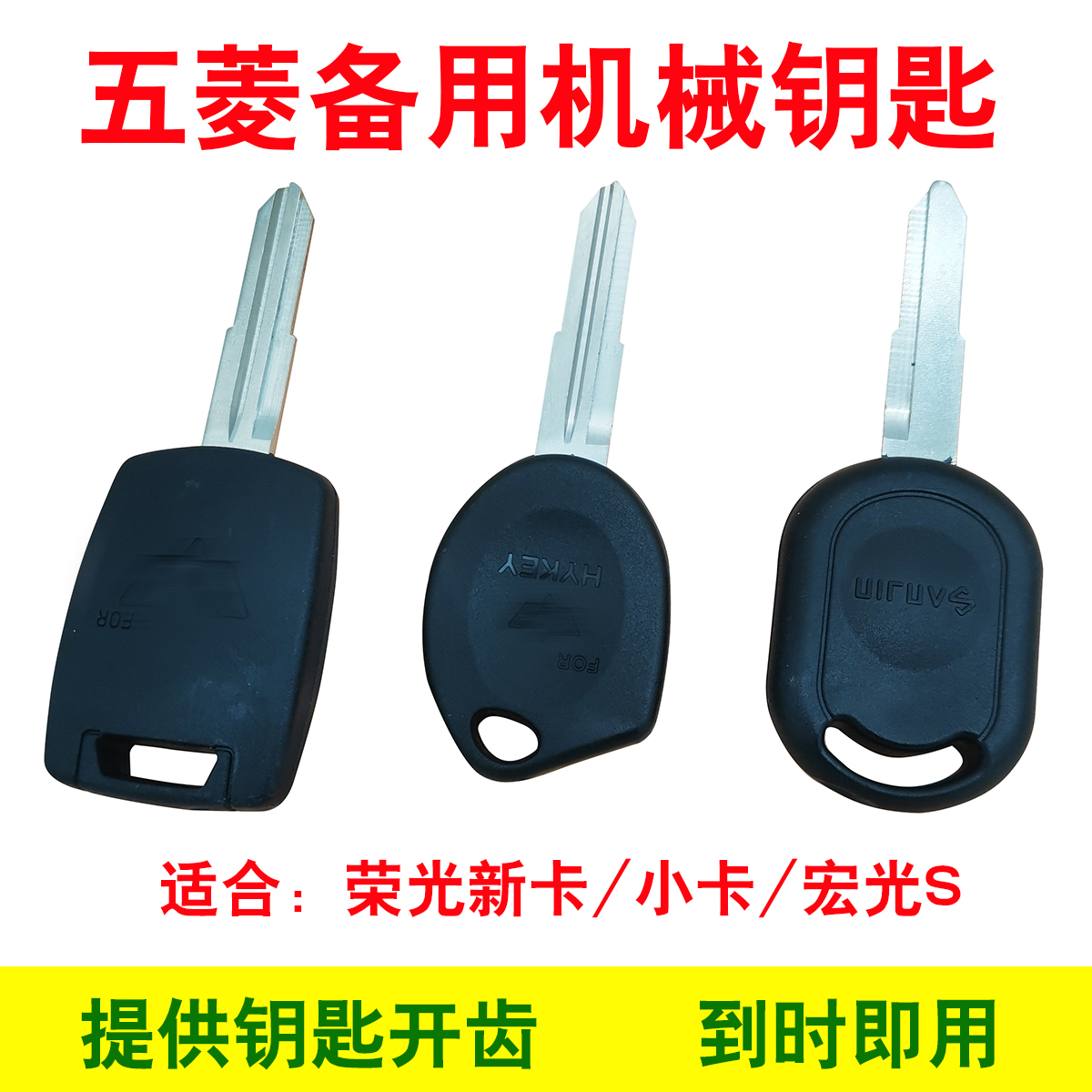 五菱荣光新卡小卡机械钥匙备用