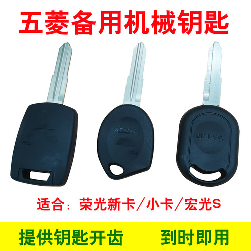 五菱荣光新卡小卡机械钥匙备用