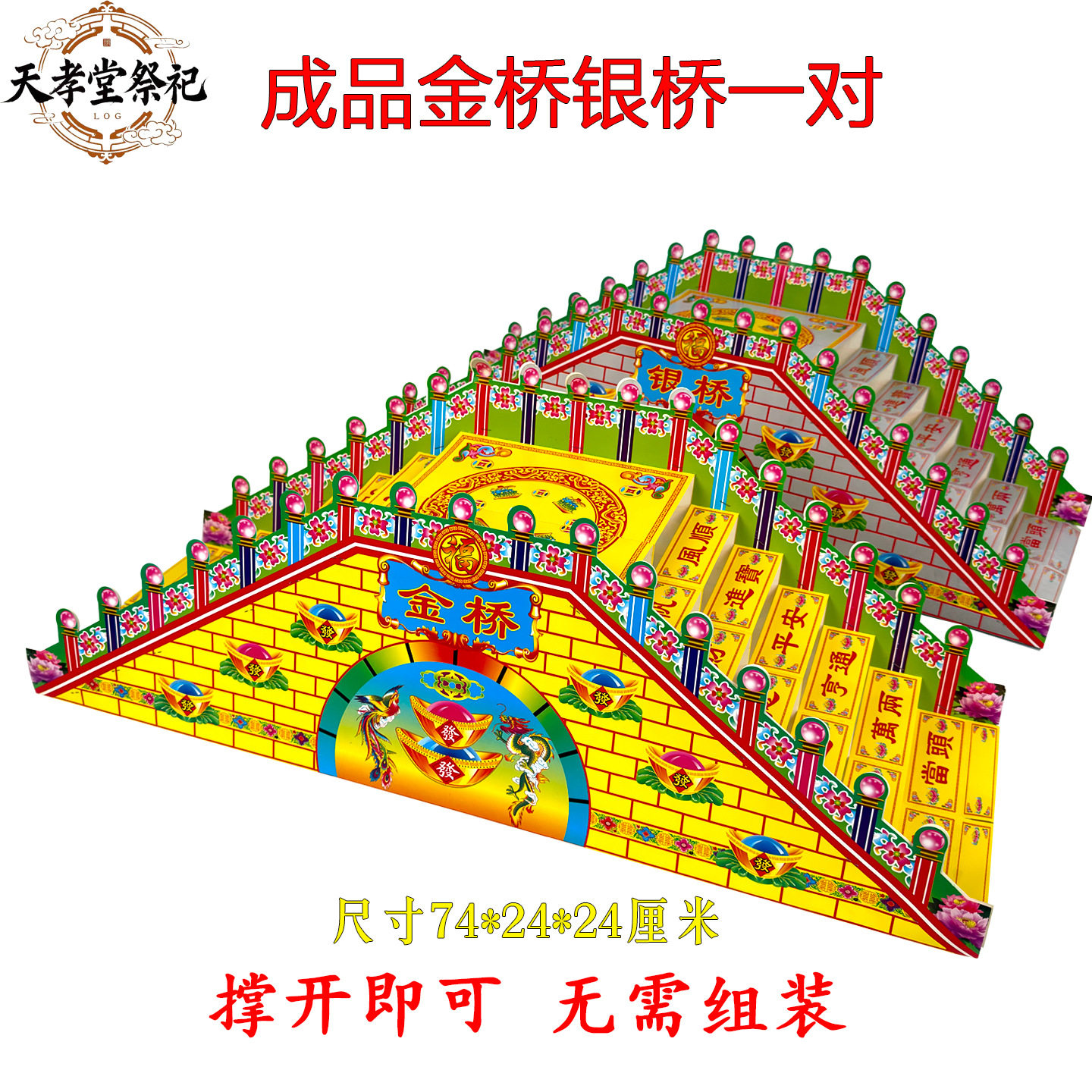 用品大全成品金桥银桥纸扎烧纸纸钱五七烧纸全套百天清明图片