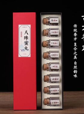 古法手工蜜丸套装礼盒8瓶每瓶5颗装抖音同款朱砂莲花香挂件里香丸