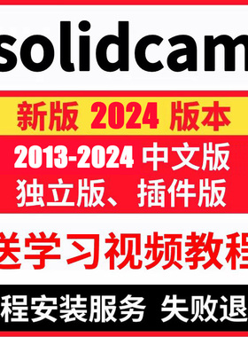 SolidCAM软件2025/2024/2023/2022-18编程软件赠送视频教程后处理
