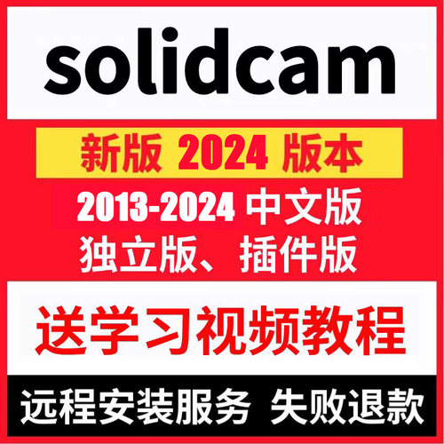 SolidCAM软件2025/2024/2023/2022-18编程软件赠送视频教程后处理