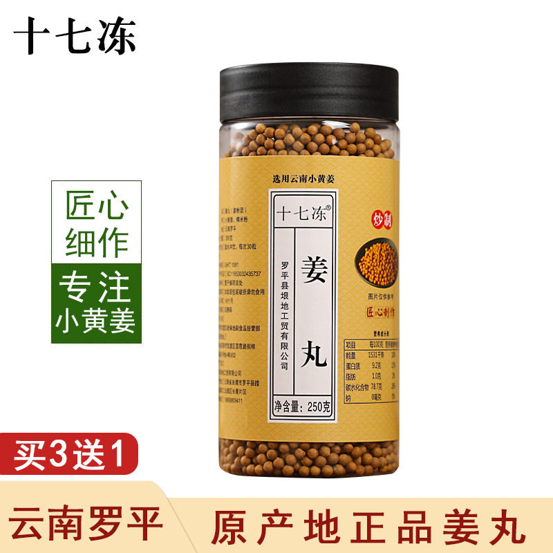 十七冻姜丸云南罗平小黄姜高浓缩原始点专用正品姜丸食用姜丸纯