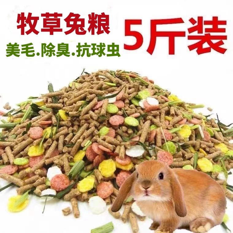 幼兔成兔宠物兔粮 兔子饲料 抗球虫 消臭垂耳兔粮食5斤装包邮