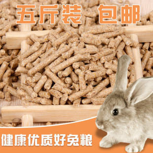 5斤装 散装 除臭兔粮 幼兔粮.成兔粮.兔饲料含防球虫成分 包邮