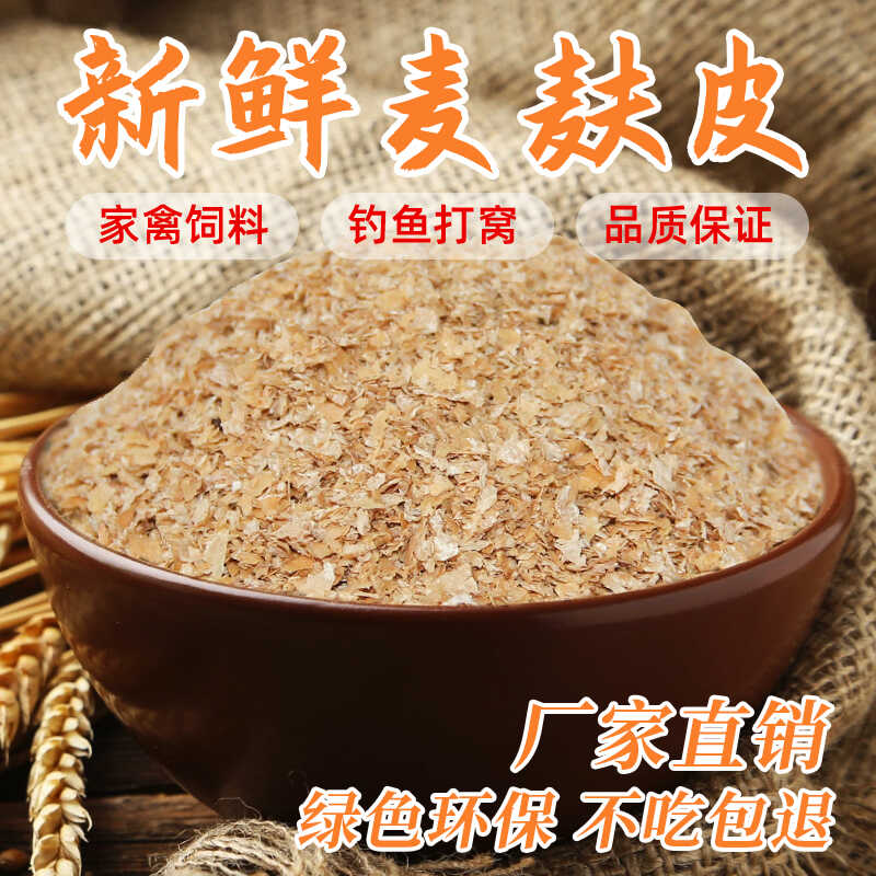 新鲜小麦麸皮粉饲料喂鸡喂狗钓鱼打窝饵料面包虫黄粉虫粗麦麸热敷