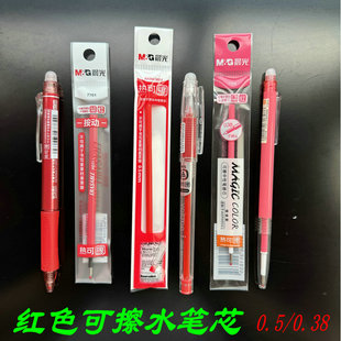 晨光红色可擦水笔芯按动0.38细学生用热可擦替芯0.5通用红批改用