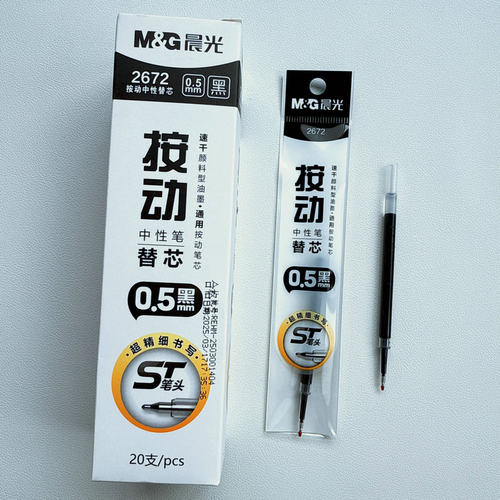 晨光速干通用按动中性水笔替芯黑