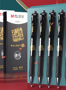 晨光考试笔学生用碳素黑备考签字笔速干不断墨0.5子弹头店主推荐