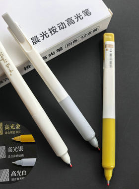 晨光按动丙烯高光白金银白美术笔