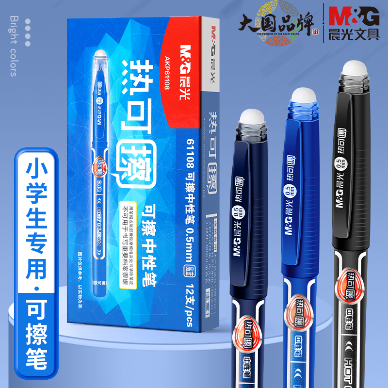 晨光小学生用可擦中性笔