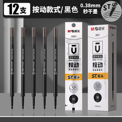 晨光2601优品0.38细600G5笔芯